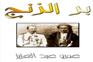 بر الزنج